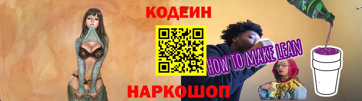 Кодеин Purple Drank  Вход с VPN  Кодеин напиток Lean (лин)  Семёнов 